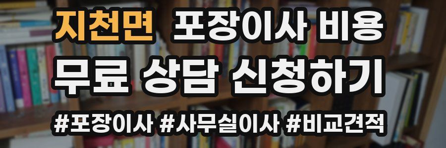 지천면 포장이사 비용