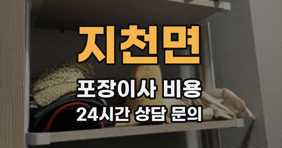 지천면 포장이사 비용