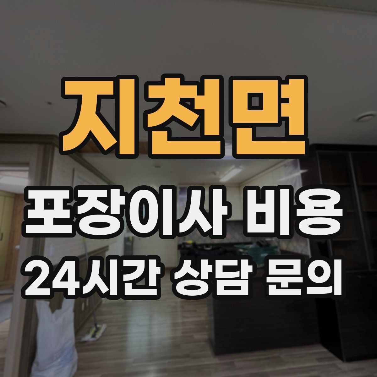 지천면 포장이사 비용
