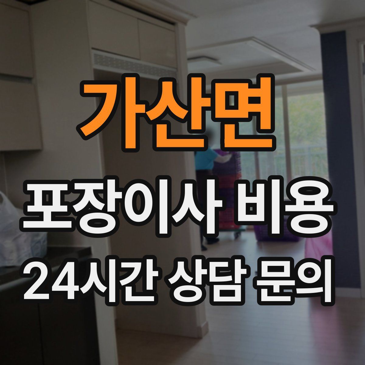 가산면 포장이사 비용