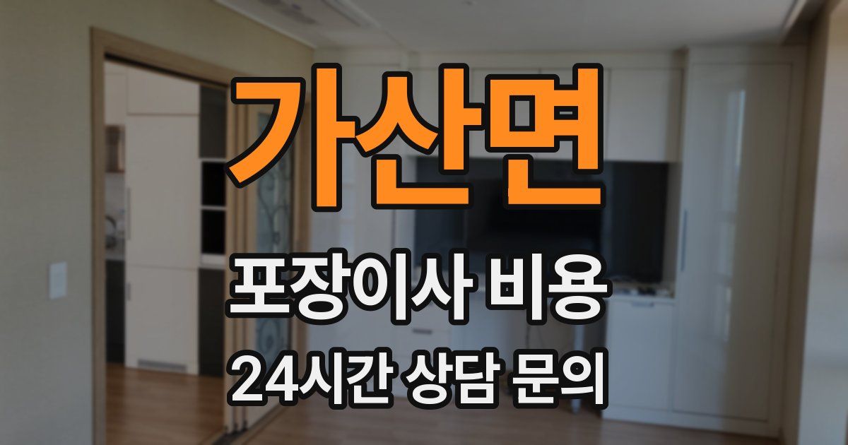 가산면 포장이사 비용