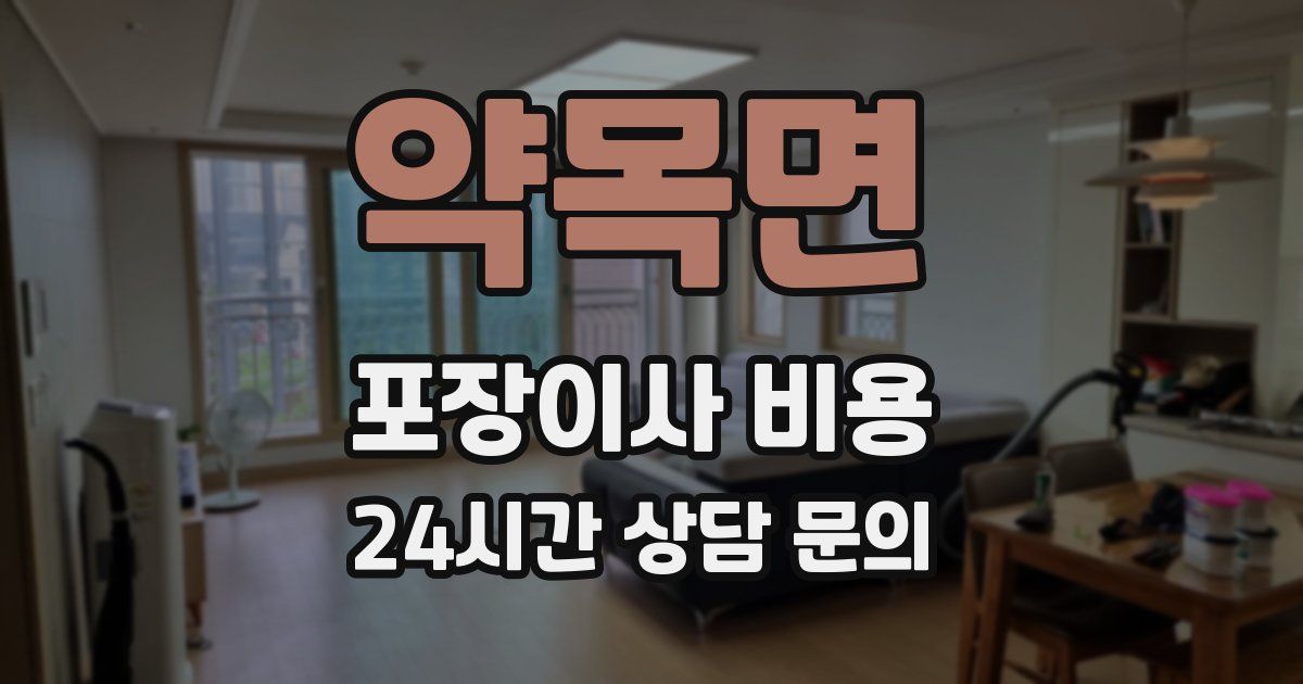 약목면 포장이사 비용