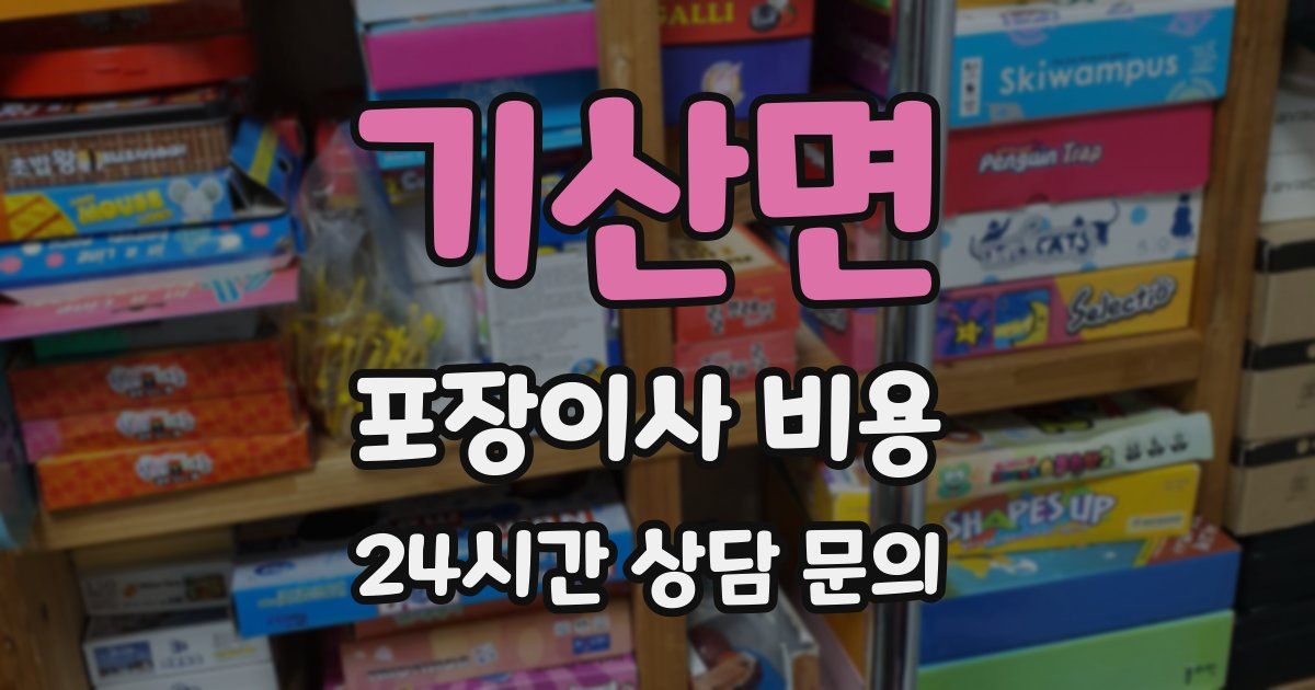 기산면 포장이사 비용