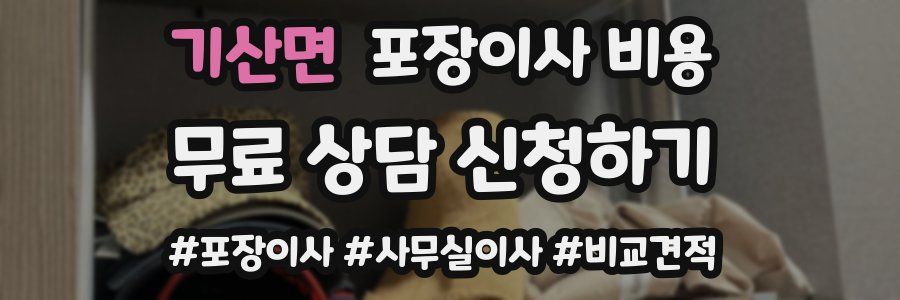 기산면 포장이사 비용
