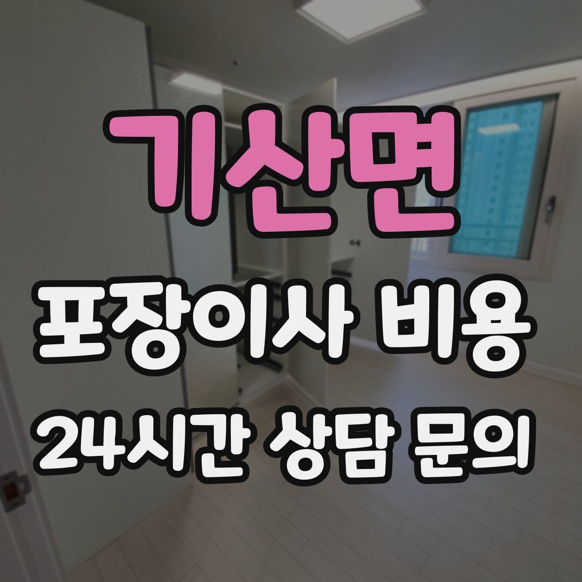 기산면 포장이사 비용
