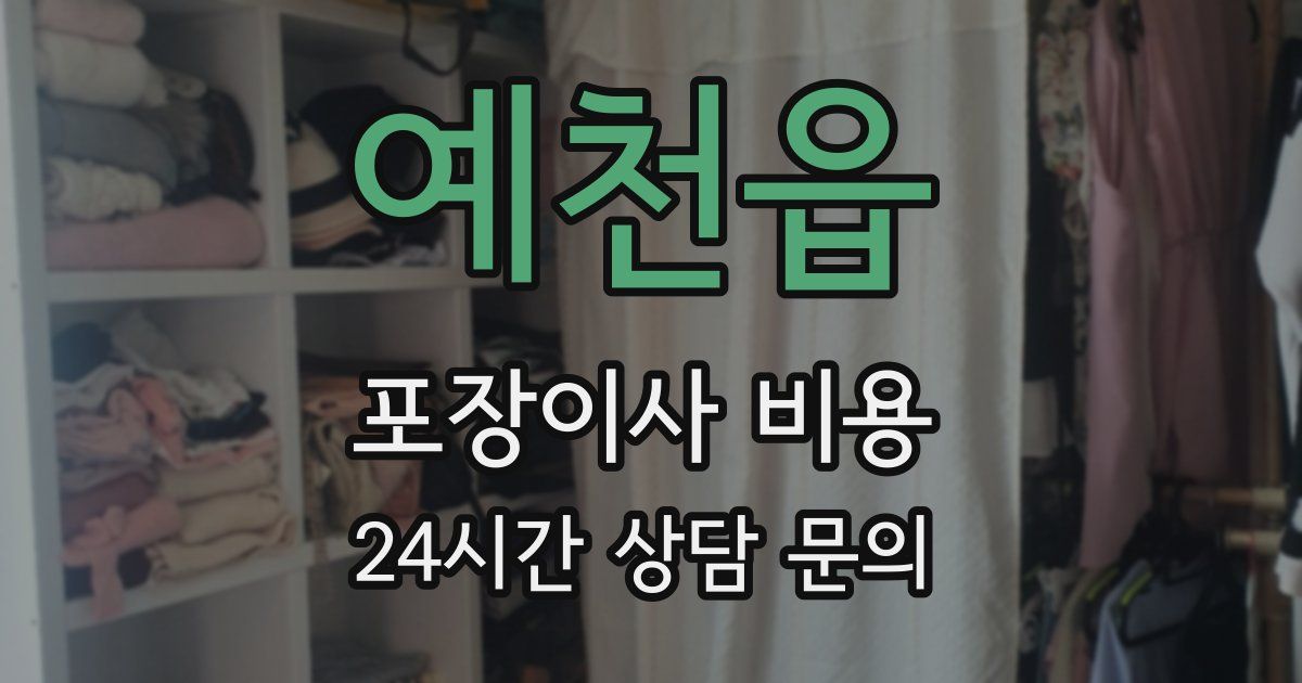 예천읍 포장이사 비용