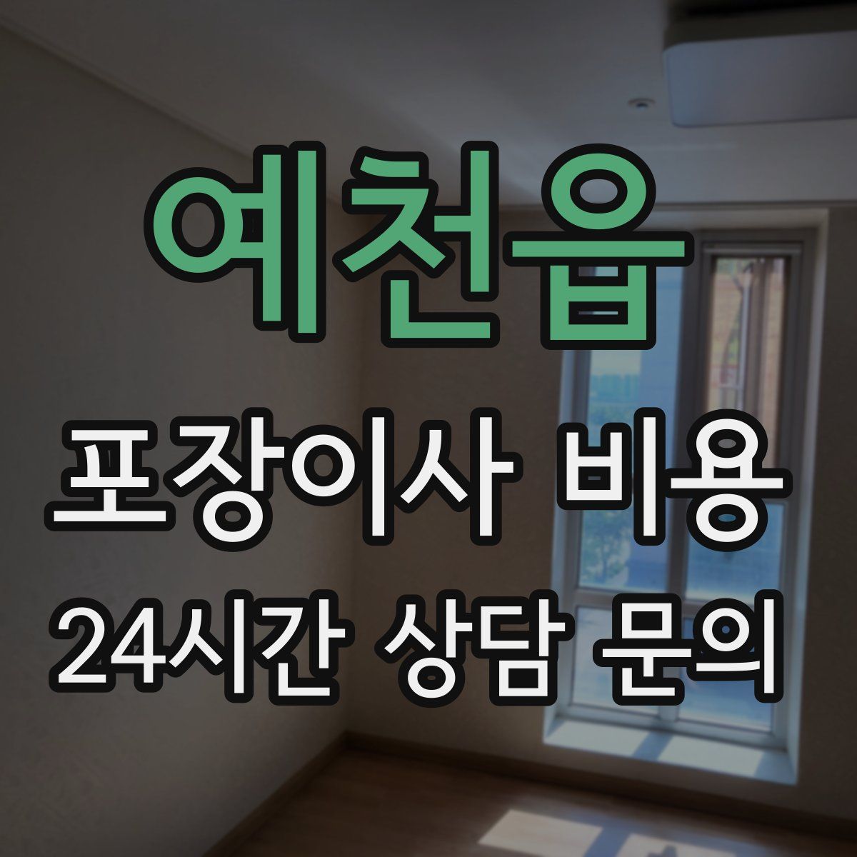 예천읍 포장이사 비용