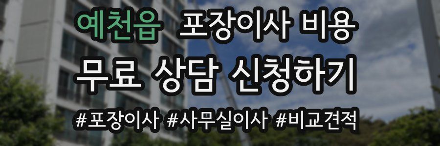 예천읍 포장이사 비용