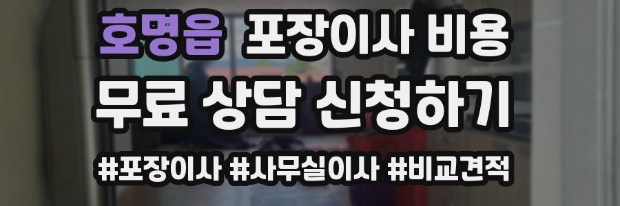 호명읍 포장이사 비용