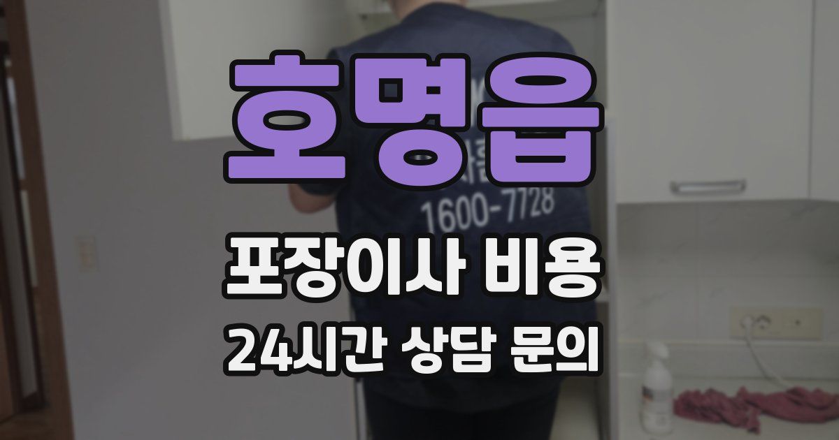 호명읍 포장이사 비용