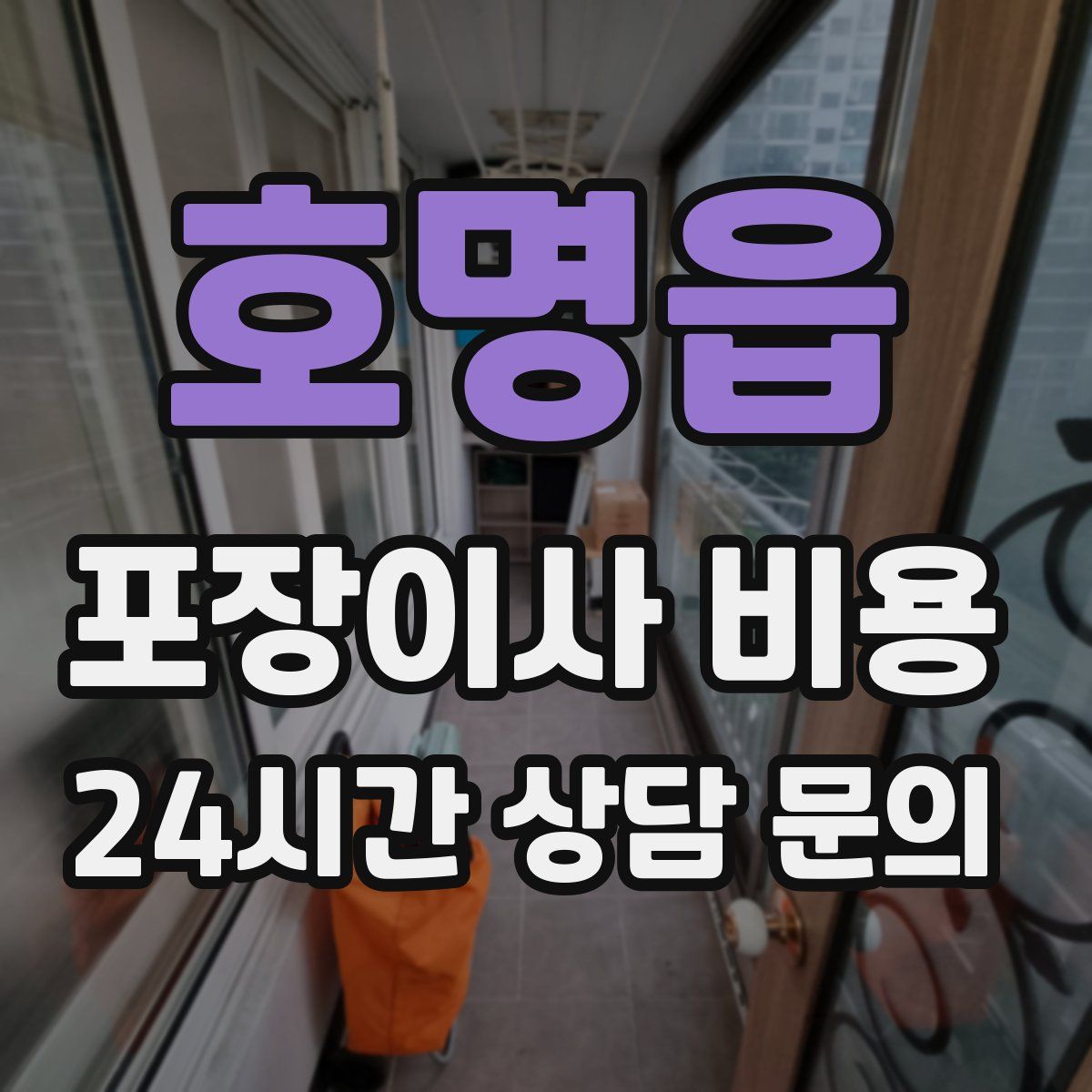 호명읍 포장이사 비용