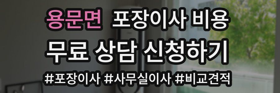 용문면 포장이사 비용