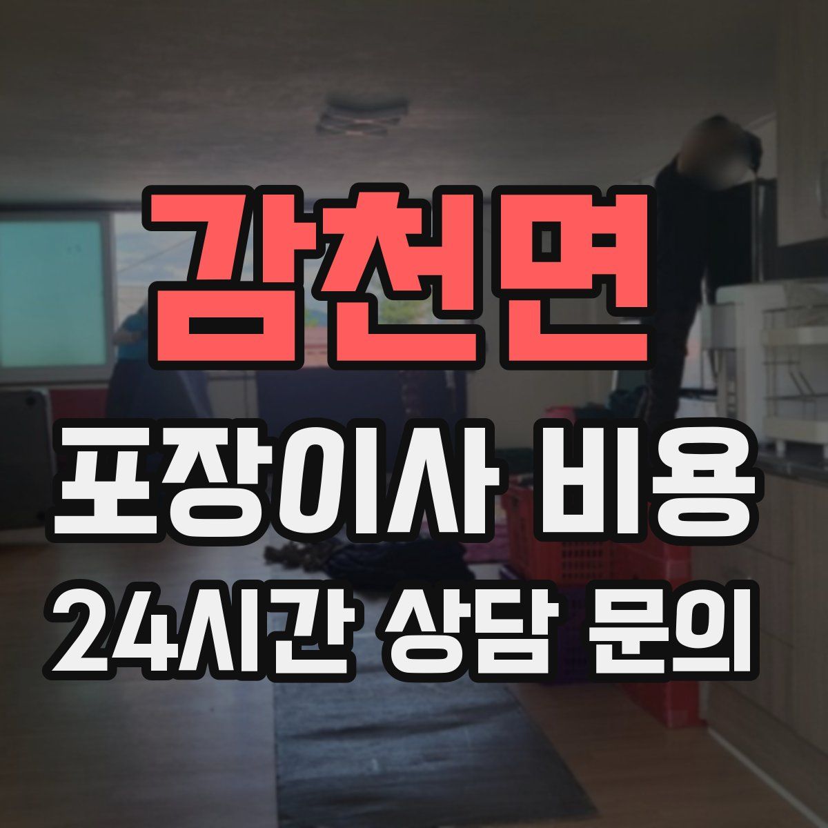 감천면 포장이사 비용