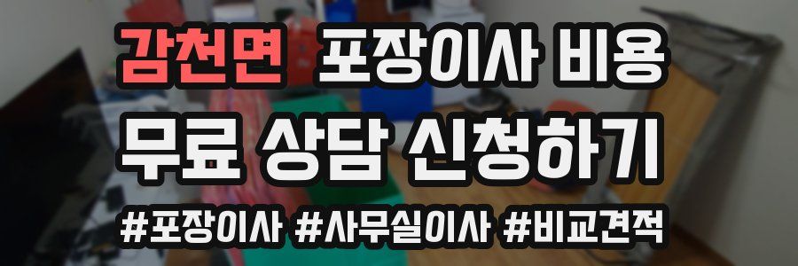 감천면 포장이사 비용