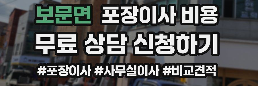 보문면 포장이사 비용