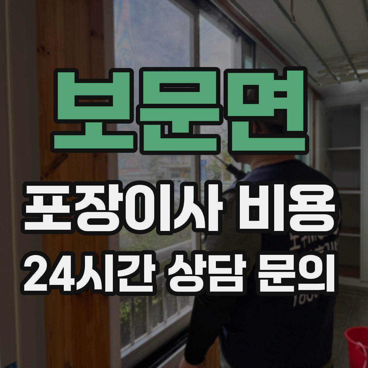 보문면 포장이사 비용