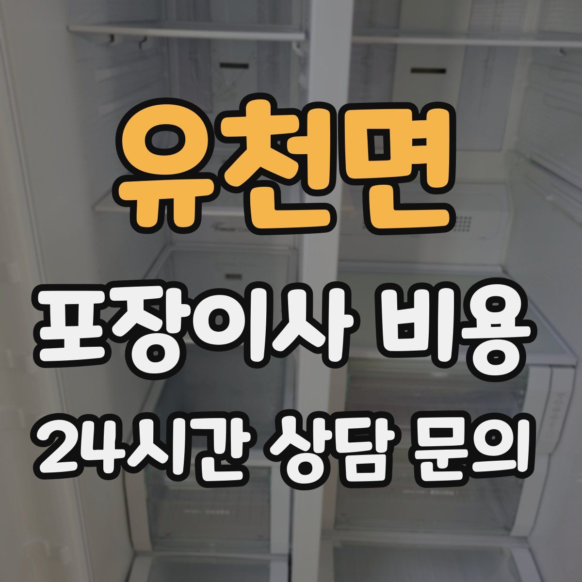유천면 포장이사 비용
