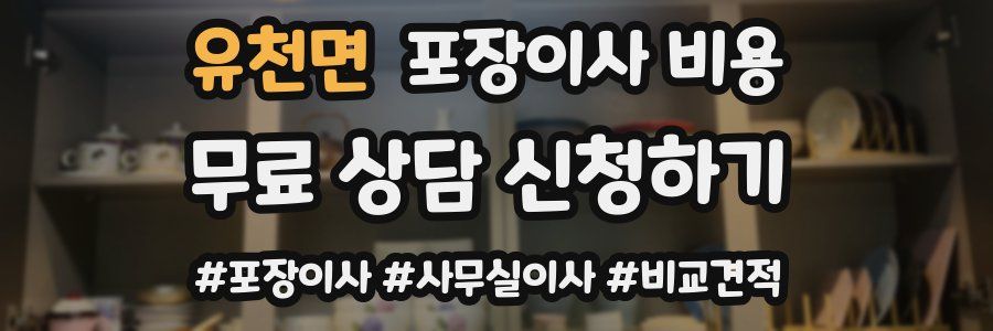 유천면 포장이사 비용