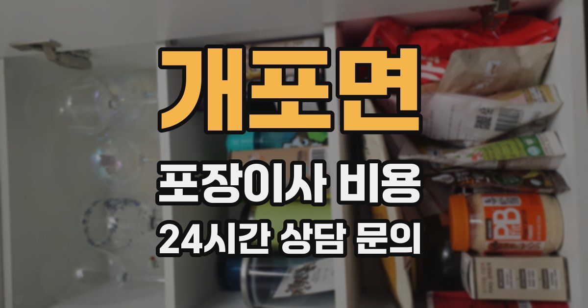 개포면 포장이사 비용