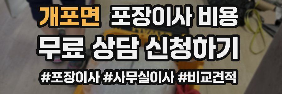 개포면 포장이사 비용