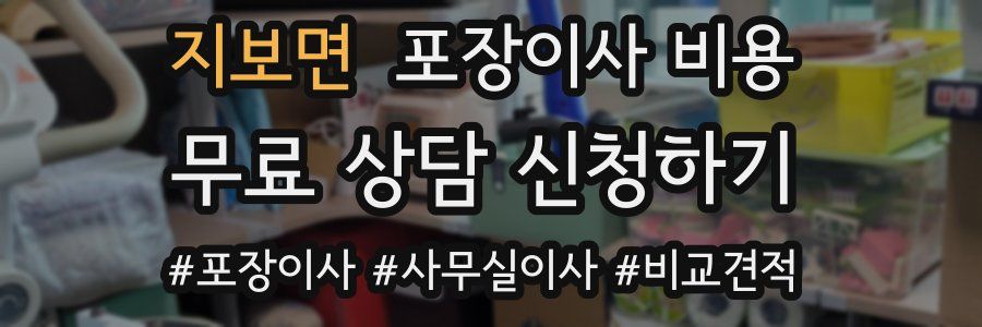 지보면 포장이사 비용