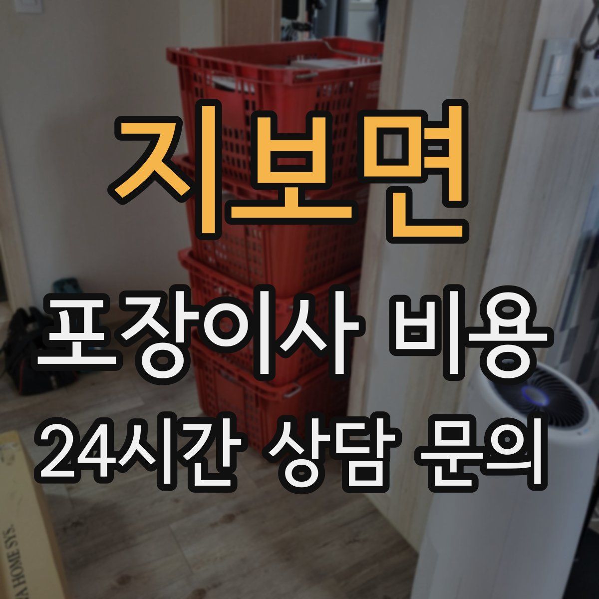 지보면 포장이사 비용