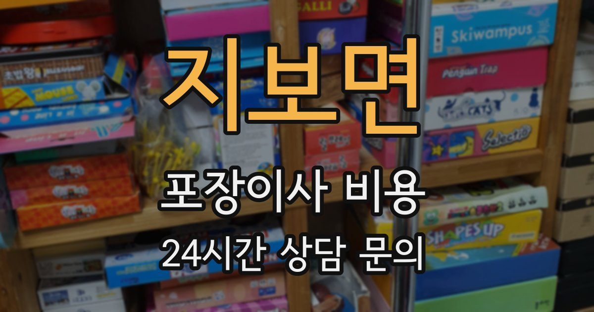 지보면 포장이사 비용