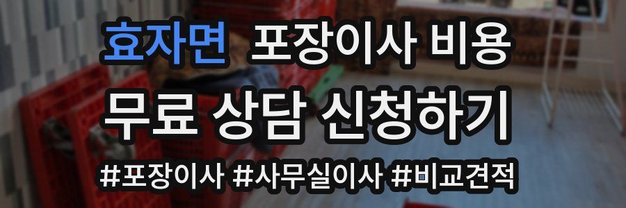 효자면 포장이사 비용