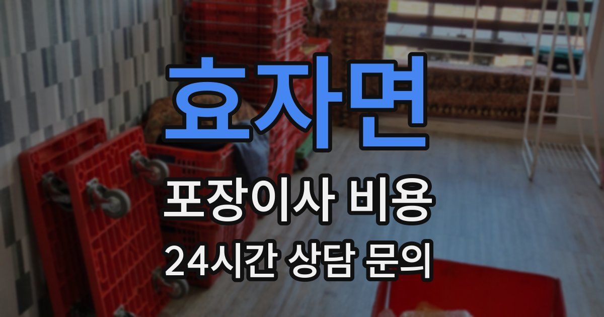효자면 포장이사 비용