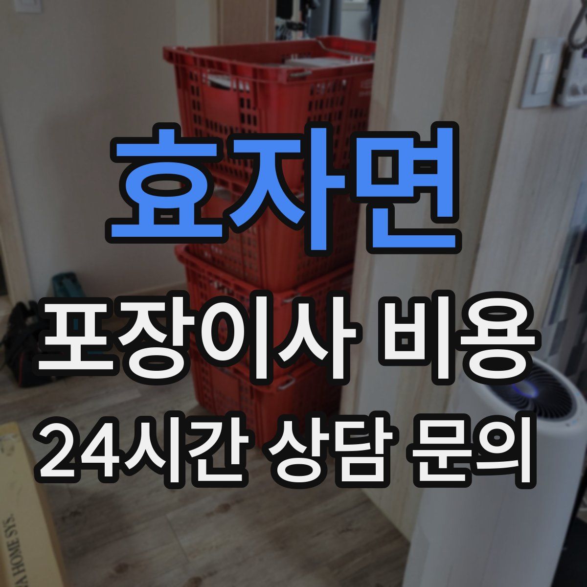 효자면 포장이사 비용