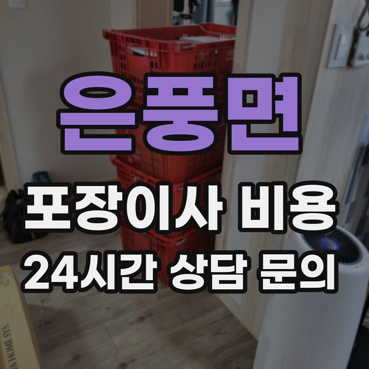 은풍면 포장이사 비용