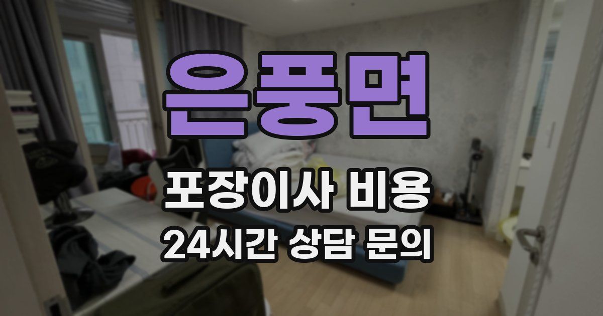 은풍면 포장이사 비용