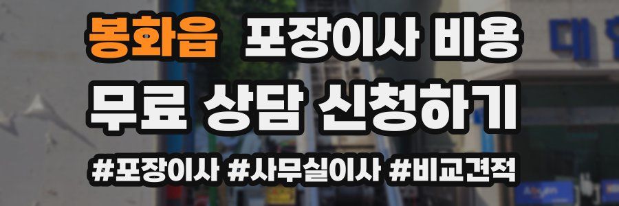 봉화읍 포장이사 비용