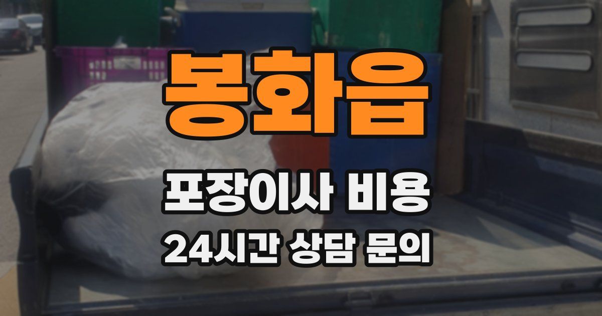 봉화읍 포장이사 비용