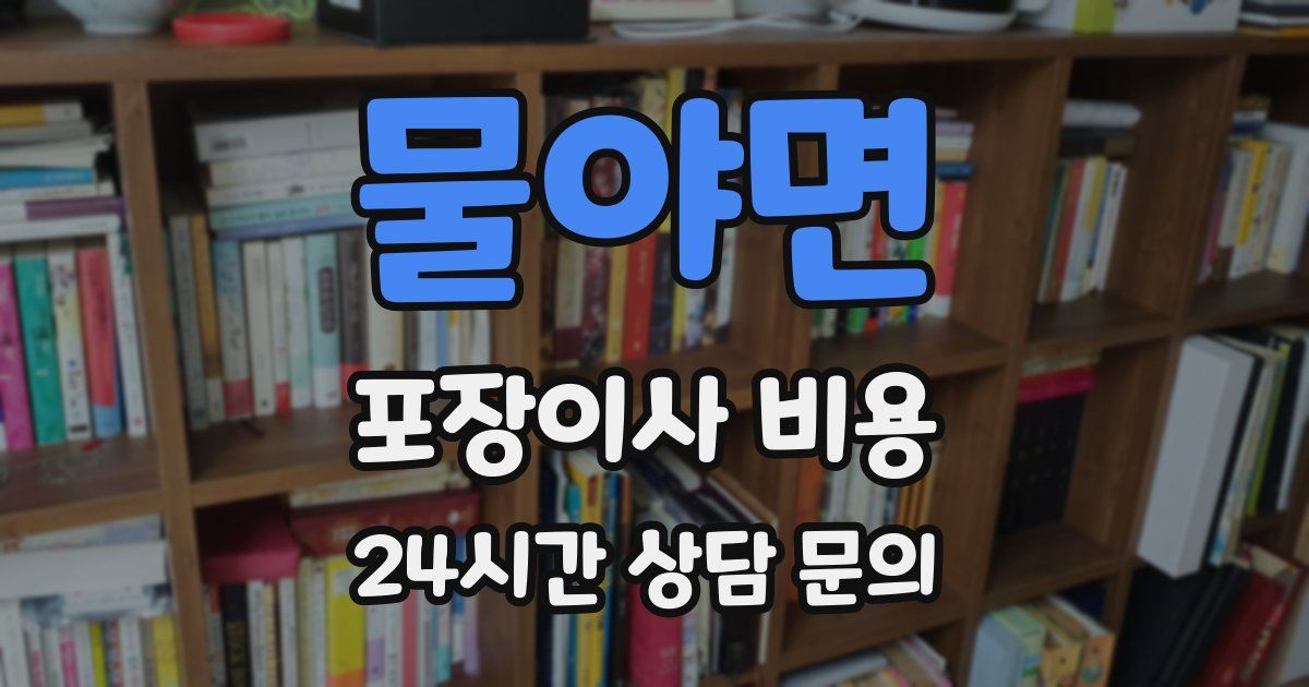 물야면 포장이사 비용