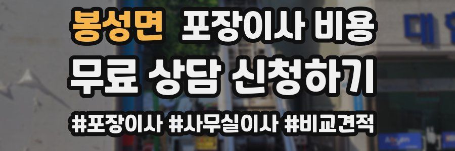 봉성면 포장이사 비용