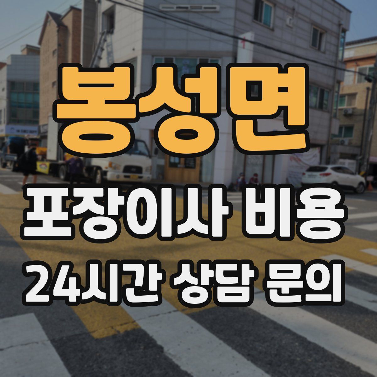 봉성면 포장이사 비용