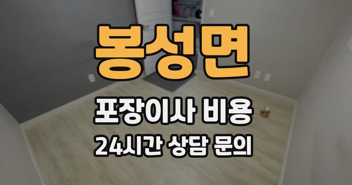 봉성면 포장이사 비용