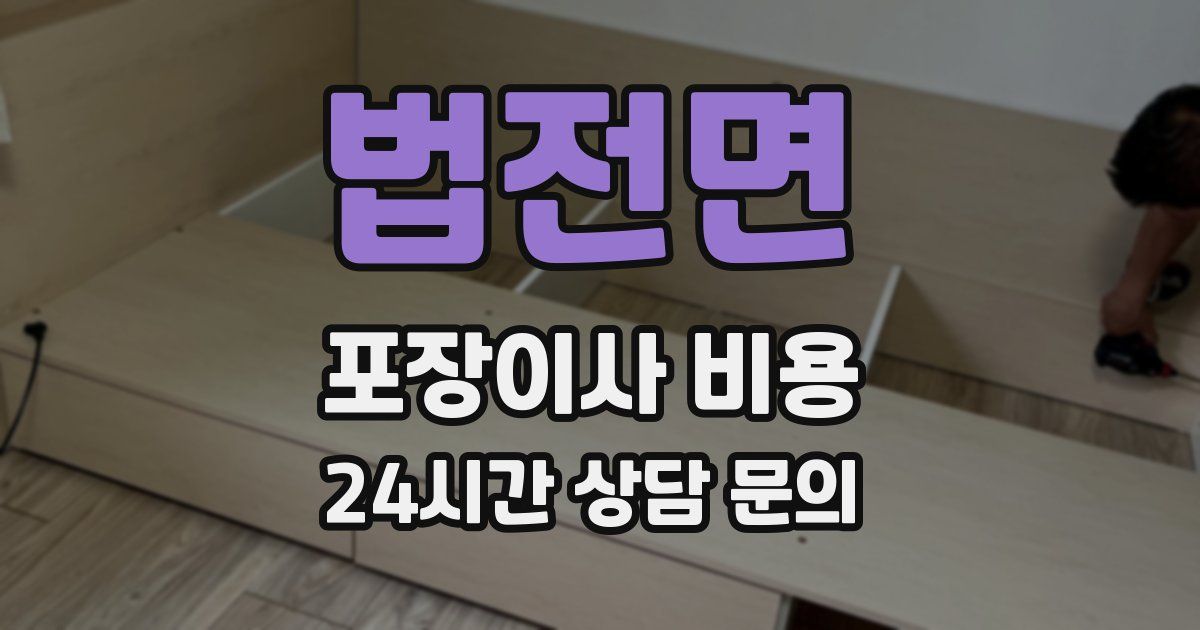 법전면 포장이사 비용