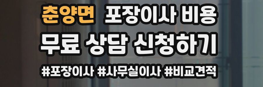 춘양면 포장이사 비용