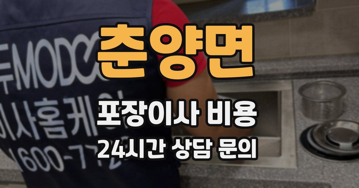 춘양면 포장이사 비용