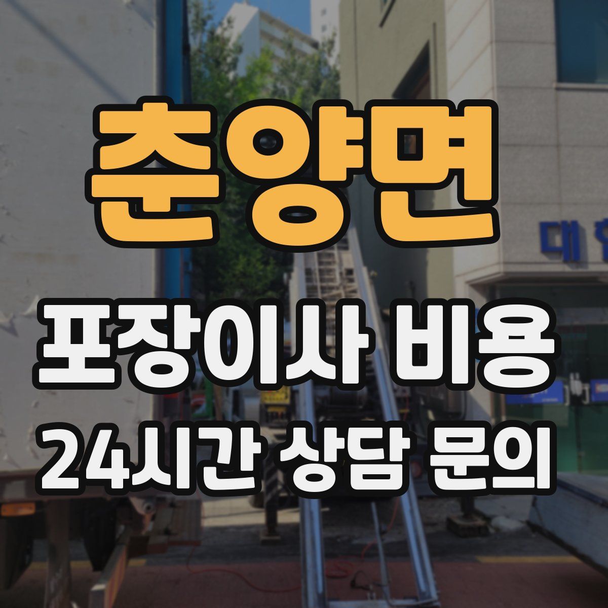 춘양면 포장이사 비용