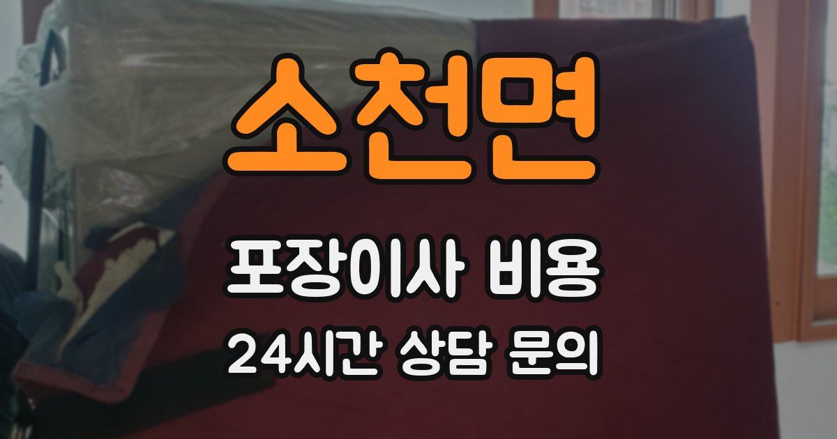 소천면 포장이사 비용