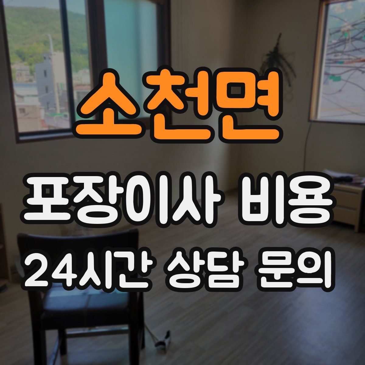 소천면 포장이사 비용