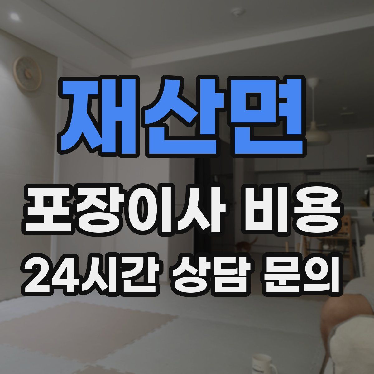 재산면 포장이사 비용