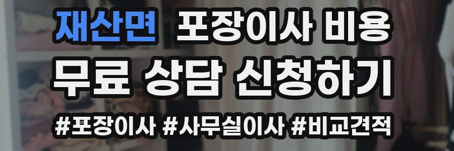 재산면 포장이사 비용