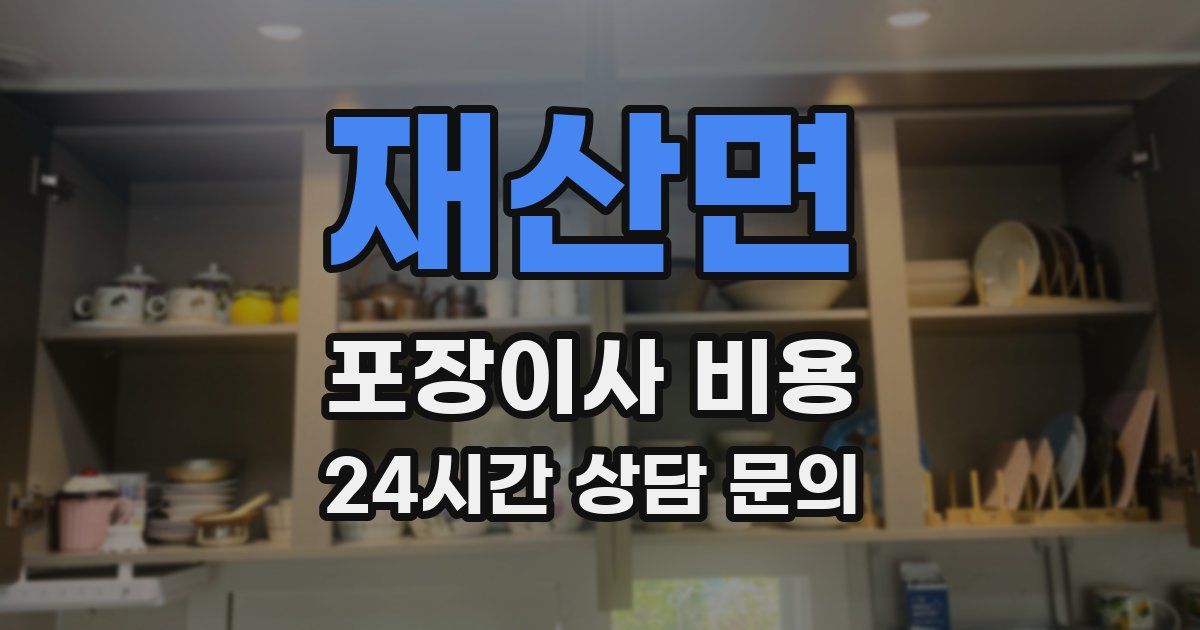 재산면 포장이사 비용