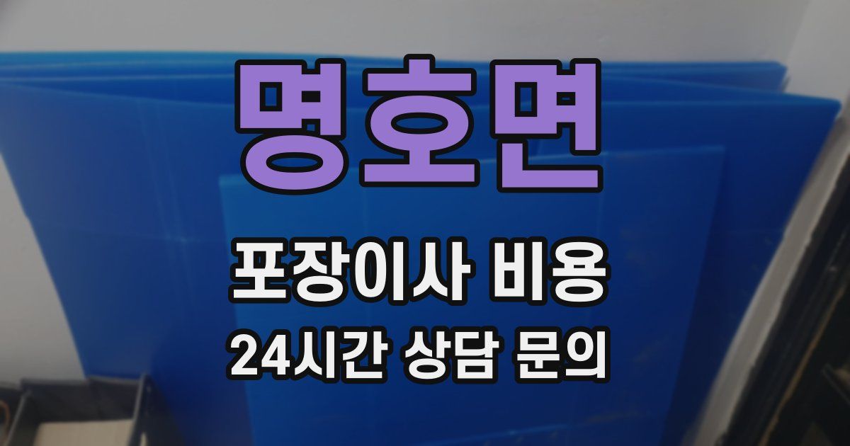 명호면 포장이사 비용