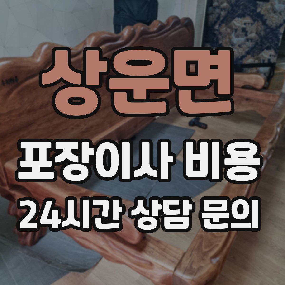 상운면 포장이사 비용
