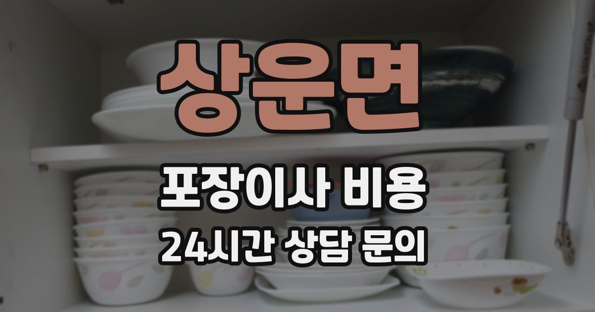 상운면 포장이사 비용
